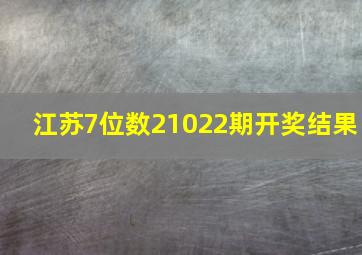 江苏7位数21022期开奖结果