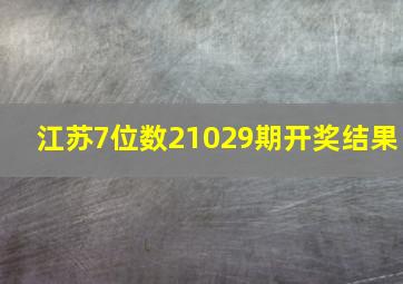 江苏7位数21029期开奖结果