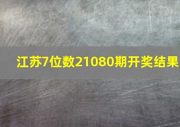 江苏7位数21080期开奖结果