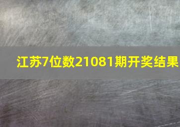 江苏7位数21081期开奖结果