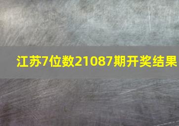 江苏7位数21087期开奖结果