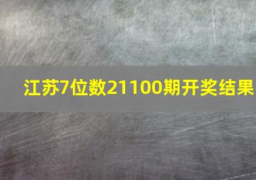 江苏7位数21100期开奖结果