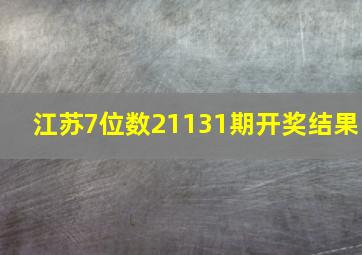 江苏7位数21131期开奖结果