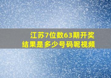 江苏7位数63期开奖结果是多少号码呢视频