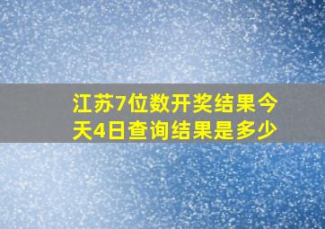 江苏7位数开奖结果今天4日查询结果是多少