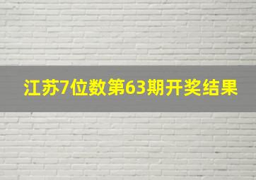 江苏7位数第63期开奖结果