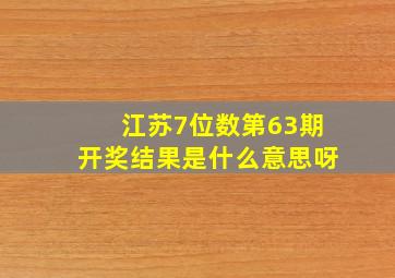 江苏7位数第63期开奖结果是什么意思呀