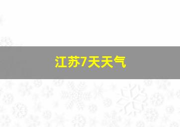 江苏7天天气