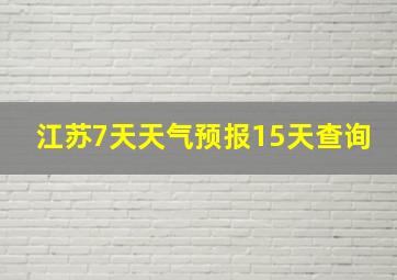 江苏7天天气预报15天查询