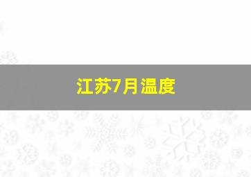 江苏7月温度