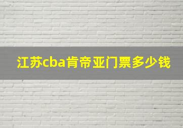 江苏cba肯帝亚门票多少钱