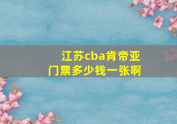 江苏cba肯帝亚门票多少钱一张啊