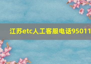 江苏etc人工客服电话95011