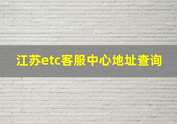 江苏etc客服中心地址查询