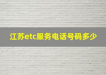 江苏etc服务电话号码多少