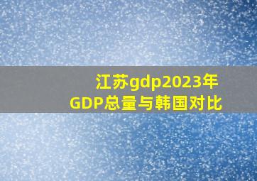 江苏gdp2023年GDP总量与韩国对比