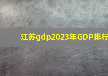 江苏gdp2023年GDP排行