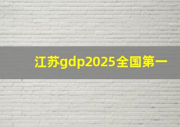 江苏gdp2025全国第一