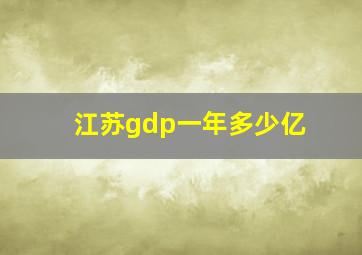 江苏gdp一年多少亿