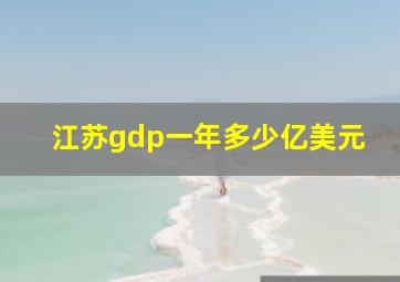 江苏gdp一年多少亿美元