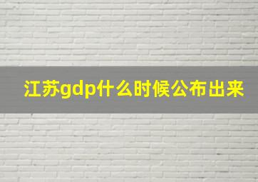 江苏gdp什么时候公布出来