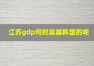 江苏gdp何时超越韩国的呢