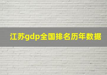 江苏gdp全国排名历年数据