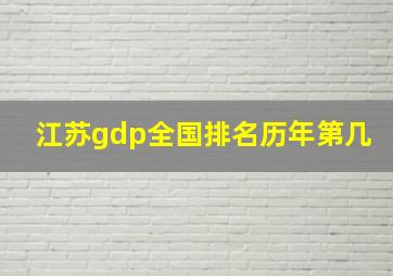 江苏gdp全国排名历年第几