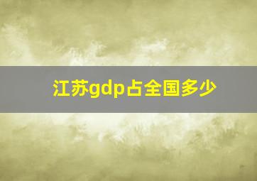 江苏gdp占全国多少