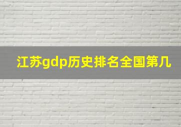 江苏gdp历史排名全国第几