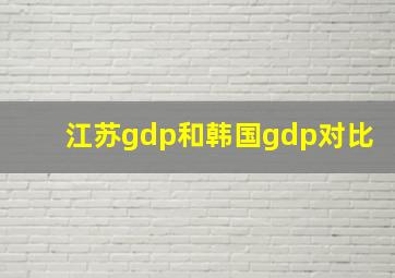 江苏gdp和韩国gdp对比