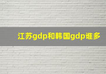 江苏gdp和韩国gdp谁多