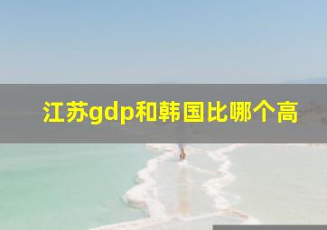 江苏gdp和韩国比哪个高