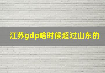 江苏gdp啥时候超过山东的