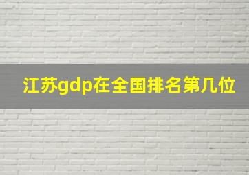 江苏gdp在全国排名第几位