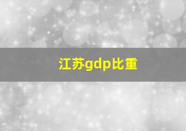 江苏gdp比重