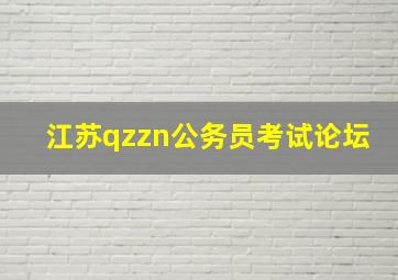 江苏qzzn公务员考试论坛