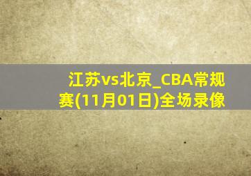 江苏vs北京_CBA常规赛(11月01日)全场录像