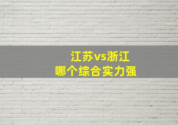 江苏vs浙江哪个综合实力强