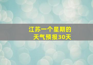 江苏一个星期的天气预报30天