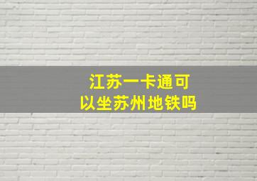 江苏一卡通可以坐苏州地铁吗