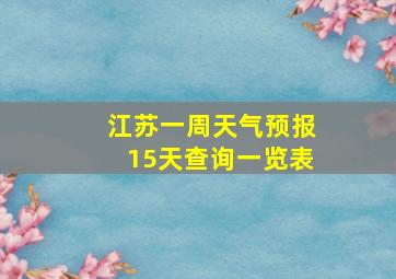 江苏一周天气预报15天查询一览表