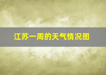 江苏一周的天气情况图