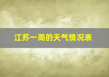 江苏一周的天气情况表