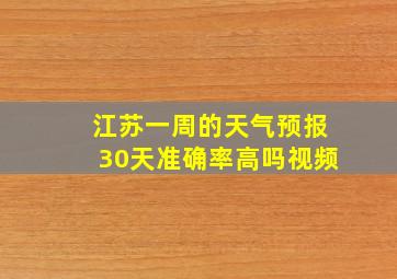 江苏一周的天气预报30天准确率高吗视频