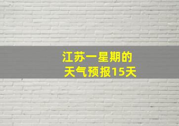 江苏一星期的天气预报15天