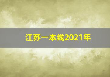 江苏一本线2021年