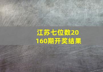 江苏七位数20160期开奖结果