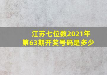 江苏七位数2021年第63期开奖号码是多少