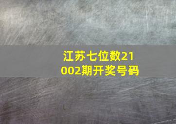 江苏七位数21002期开奖号码